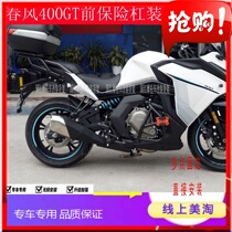 Suitable for spring wind 400GT 650GT motorcycle all-bag bumper anti-fall bar stunt bar