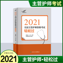 Supervisor Intermediate 2021 Supervisor Human Guard Edition Easy to pass the Supervisor Easy 2020 Nursing Intermediate Supervisor Qualification Examination Book Internal Medicine Surgery Pediatrics Department of Obstetrics and Gynecology Military Medical Edition Test Paper Human Health