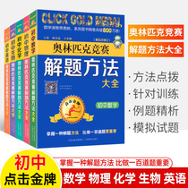 Olympic competition problem-solving methods junior high school mathematics physics chemistry biological English a full set of gold medals