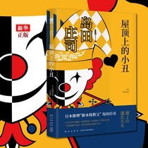  Genuine spot The clown on the roof Shimada Shuangji Mitarai Jie series 50th Japanese reasoning New style Godfather detective suspense novel books Nova Publishing House Midnight Bunko Xinhua Bookstore