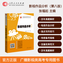 Official Orthopa of Film and Television Works Analysis Eighth Edition Zhang Fuku Broadcasting Film and Television Exam Special Series of Literature and Art General Knowledge Eighth Edition Film Review Fan Wen Books Shandong People's Press