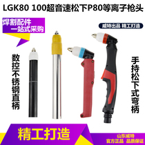 LGK80 100 Plasma Cutting Machine Supersonic Stainless Steel Straight Handle Gun P80 Cutting Gun Head Gun Handle