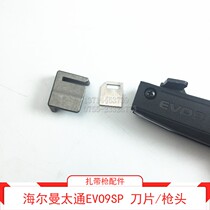 Japan Hellman Tai Tong tie gun accessories EV09SP EV09SP EVO9SP gun head blade knife head