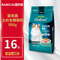 Remi Gao Aobao Ocean Fish Flavored Cats Baby Cat Food 500g Low Salt Pick Mouth Beauty Mao Formula Cat Main Food