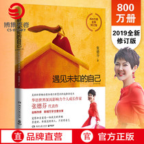 (Publishing House Straight Camp) meets unknown self-authentic Zhang Defen metropolitan body soul repair class workplace womens emotional success Inspirational Books Bestseller List Positive Energy Hearty Chicken Soup