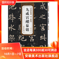 The essence of the past dynasties Tang Ouyang inquired about Jiucheng Palace Li Quanming Simplified side notes regular script writing brush calligraphy Ouyang inquiry Jiuchenggong inscription Ouyang inquiry Jiuchenggong monument copybook Anhui Fine Arts Publishing House