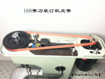 YG168 with knife binding machine belt 168 electric binding machine transmission tape Yunguang accessories one belt 52cm