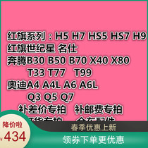 Red Flag Fame century Star Pentium B30B50T33T77T99H75HS7 full car accessories Premium Post postage