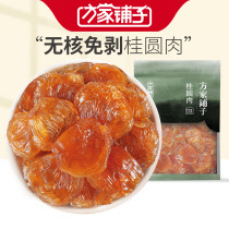 Fangjia shop started with 1906 longan meat 250g * 2 Fujian specialty dried longan soak water seedless packaging longan