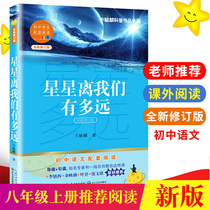 Stars how far away from us Bian Yulin New genuine junior high school grade eight recommended extracurricular reading books youth edition at the beginning of the high school students reading best-selling new junior high school language teaching material Changjiang Literature and Art Publishing House