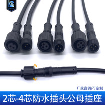 Waterproof plug male butt socket quick pick up car outdoor LED rain proof connector 234 Core connector power cord