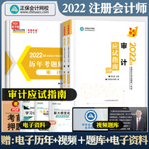 New version 2022 Note should be tried Guide Auditing Registration Accountant Official examination Teaching Materials Accounting Register Division Chapter Exercise Topics Real Topics Cpa Chinese Accounting Net School Dreams come true East Olight One guide light