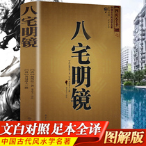 Genuine eight-house mirror full translation White comparison of ancient Chinese feng shui masterpiece Feng Shui Introduction to Philosophy best-selling books