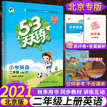 2021 Autumn primary school 53 daily practice second grade upper book English Beijing special edition BJ Primary school 2 second grade upper book English book synchronous practice Testing test questions Unit end-of-term review materials Teaching and tutoring class training