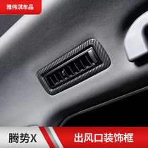 Suitable for tense X middle row rear roof air outlet carbon fiber decorative frame air outlet patch Interior decoration