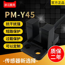 U-type photoelectric sensor PM-Y45 switch normally open normally closed output module Professional electric eye small groove type
