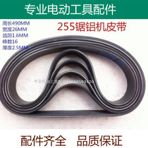 Delta 255 10 inch saw aluminum machine cutting belt cutting machine 16PH490 belt industrial grade V-belt boutique accessories