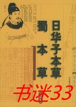 Shu native grass Japanese herbal medicine (five dynasty) Wu Yue Rihua subset Shang Zhijun interpretation of Anhui Science Technology
