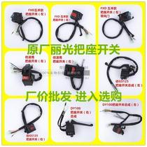 Motorcycle handle switch Seat switch Liguang original handle switch model is complete