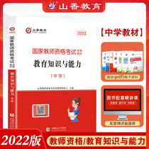 Mountain Incense 2022 Middle School National Teacher Qualification Examination Special Teaching Materials Education Knowledge And Competence Middle School 2021 Second-half Middle School Teacher Qualification Exam Teaching Materials Use Book Junior High School Universal Teaching Materials