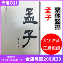 Genuine Mencius full text traditional vertical layout large character phonetic phonetic pinyin version Wang Caigui traditional Chinese classic reading series love reading classics Chinese classics classical textbook traditional Chinese character phonetic version reading education textbook Shanghai ancient books out