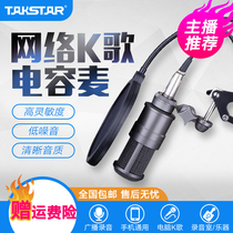 Takstar wins SM-8B condenser microphone notebook K song recording sound card set yy anchor microphone