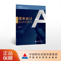 Cost Accounting Training and Practice Geng Conghui Editor-in-Chief of the Ministry of Finance Planning Textbook National Financial Vocational Education Teaching Steering Committee recommended textbooks