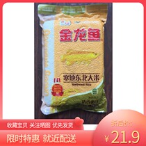 Golden dragon fish cold northeast rice 4kg japonica rice 8kg packaging 5 bags from