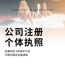 Quanzhou Self-employed Business License Registration Company Cancellation Transfer Generation Handling Agent Bookkeeping Tax Planning