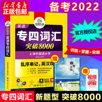(Spot quick hair) 2022 Huayan foreign language English special four vocabulary book out of order new question type preparation 2022 English major four vocabulary breakthrough 8000 special 4 TEM-4