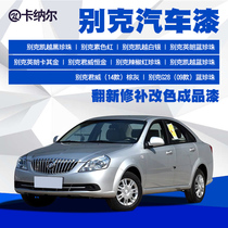 Buick car whole car series car finished paint Vehicle paint renovation spray paint Scratch-free bright paint Spray paint paint
