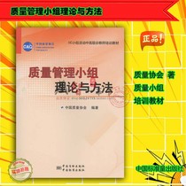 Quality Management Group Theory and Methods Chinese Quality Association 9787502636296 Chinese Standard