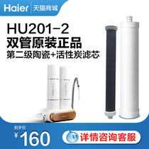 Haier water purifier original filter element HT201-2 2nd grade ceramic activated carbon composite filter element