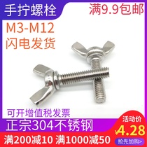 M12 304 stainless steel butterfly screw butterfly hand screw bolt lengthened horn screw ingot butterfly screw ingot butterfly screw