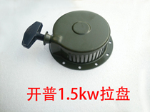 Cape 1 5KW 2006-0 8 portable power station diesel generator accessories hand pull disc starter disc