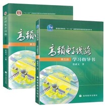 High frequency electronic circuit fifth edition textbook learning instruction Zhang Suwen 9787040279689 genuine