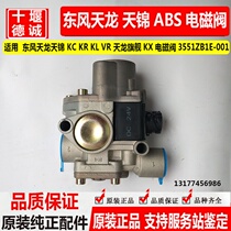Dongfeng Tianlong Tianjin ABS solenoid valve brake valve brake control valve anti-lock brake system 3551ZB1E-001