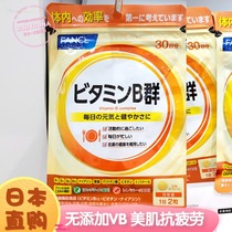 Japanese counter new FANCL no add Vitamin B VB vitamin B vitamin B comprehensive B group 30 5526