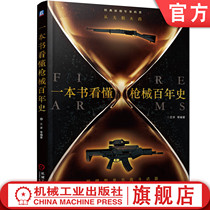 Official website genuine book read a hundred-year history of firearms from smokeless gunpowder to ideal Individual Combat Weapon Wang Yang automatic rifle submachine gun pistol military science popularization