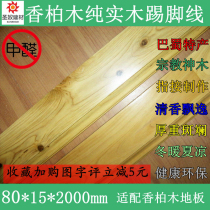 14-year-old shop floor accessories skirting line 80mm cedar wood pure solid wood floor foot line festival direct sale special price