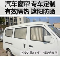 Changan Star 2 2nd Generation 6363 Ono S460 Golden Bull Star Van Car Curtain Car Sunshade Sun Protection 86
