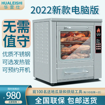 Hua Leishi roasted sweet potato machine sweet potato electromechanical thermal commercial automatic computer version large capacity power stand with insulation