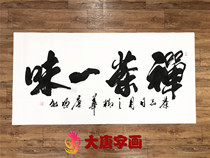 Tea Zen blindly calligraphy and painting Tang Mingmin calligraphy custom handwritten authentic tea house living room decoration painting hanging painting mounting