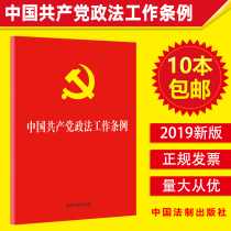 Genuine Spot Chinese Communist Party Political Law Work Regulations 2019 Separate Book 32 Kai Xiaohong Party Constitution Laws and Regulations Party members of the Public Security Party and the Political Law Committee at all levels