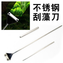 Fish tank aquatic grass tank stainless steel algae scraper algae scraper moss removal algae knife scraper water grass tool fish tank cleaning