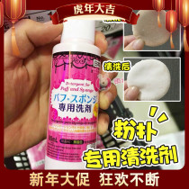 Japan Daiso dachuang powder puff cleaning agent brush makeup brush makeup sponge 80ml cleaning and sterilization