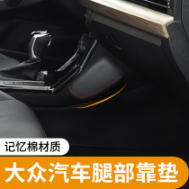 Volkswagen Passat Lingdu Maiteng CC car leather memory cotton leg support Leg support Leg anti-kick cushion