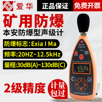 Aihua decibel sound level meter mine intrinsic safety explosion-proof individual sound exposure meter health epidemic prevention YSD130 noise meter