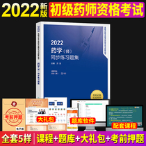 Primary Pharmacist 2022 Edition Pharmacist exam teaching materials 2022 Pharmacy (Division) Synchrotron Practice Topics Set of complete Peoples Health Press Officers Network Pharmacy Junior Title Examination questions Qu Jun Medical curly curatorial medicine