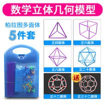 Primary school mathematics regular polyhedron solid geometric model childrens puzzle stick cube regular 8-sided 4-sided 12-hedron 20-sided Plato solid geometry cube cuboid